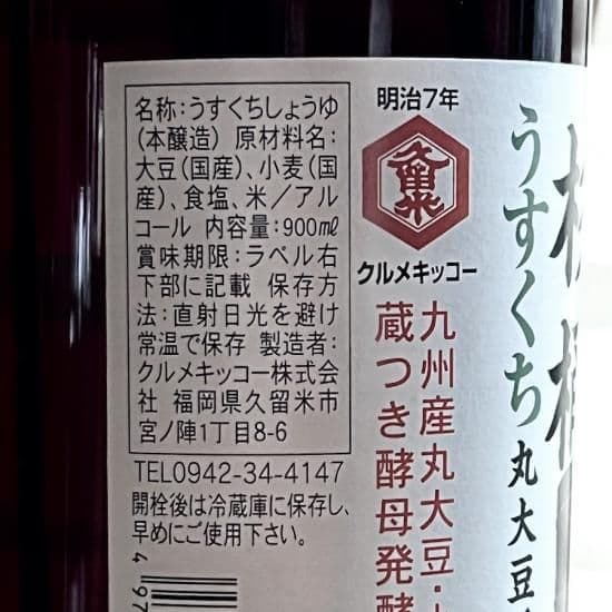 天然醸造　杉桶　薄口醤油　うすくちしょうゆ　無添加クルメキッコー福岡 - 2