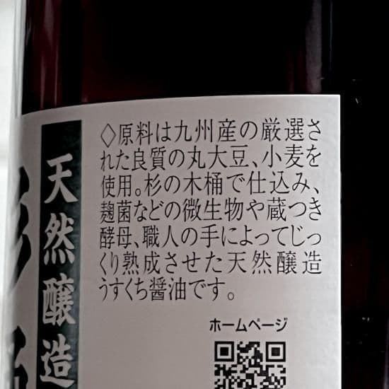 天然醸造　杉桶　薄口醤油　うすくちしょうゆ　無添加クルメキッコー福岡 - 3